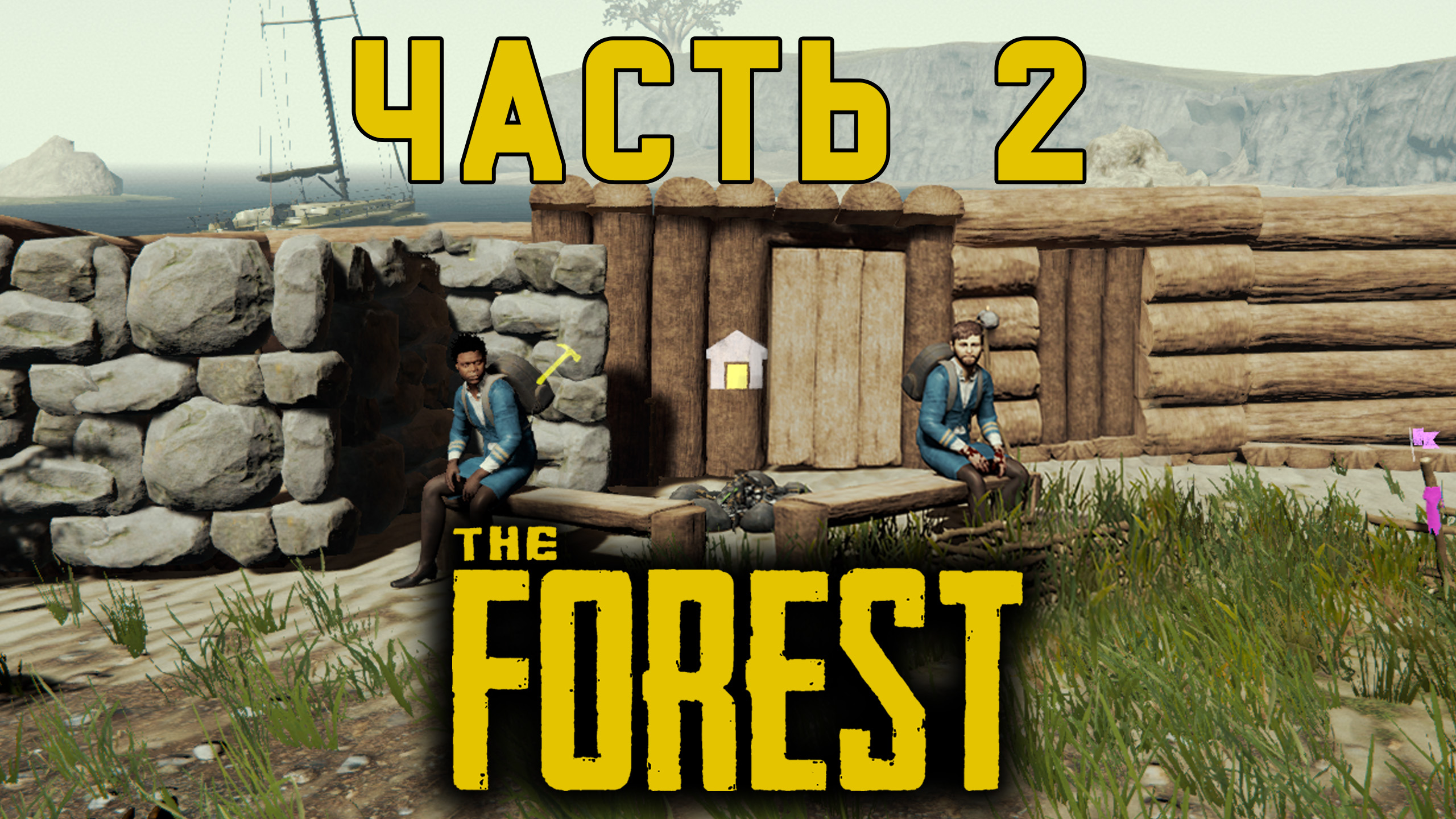 Остаться в живых Прохождение TheFOREST часть 2