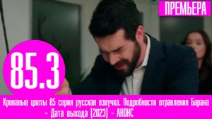 Кровавые цветы 85 серия русская озвучка. Подробности отравления Барана