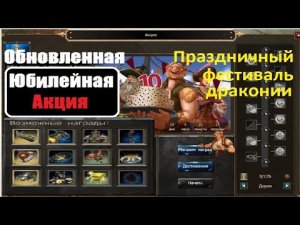 DSO обновленная акция Праздничный фестиваль драконии (10 лет) 2021 Anniversary event