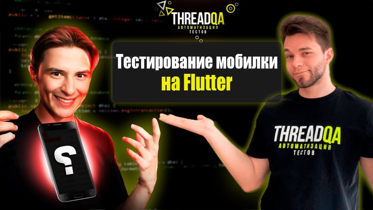 Сравнение Flutter и Appium в сфере мобильного тестирования | Стас Ильин смотреть онлайн