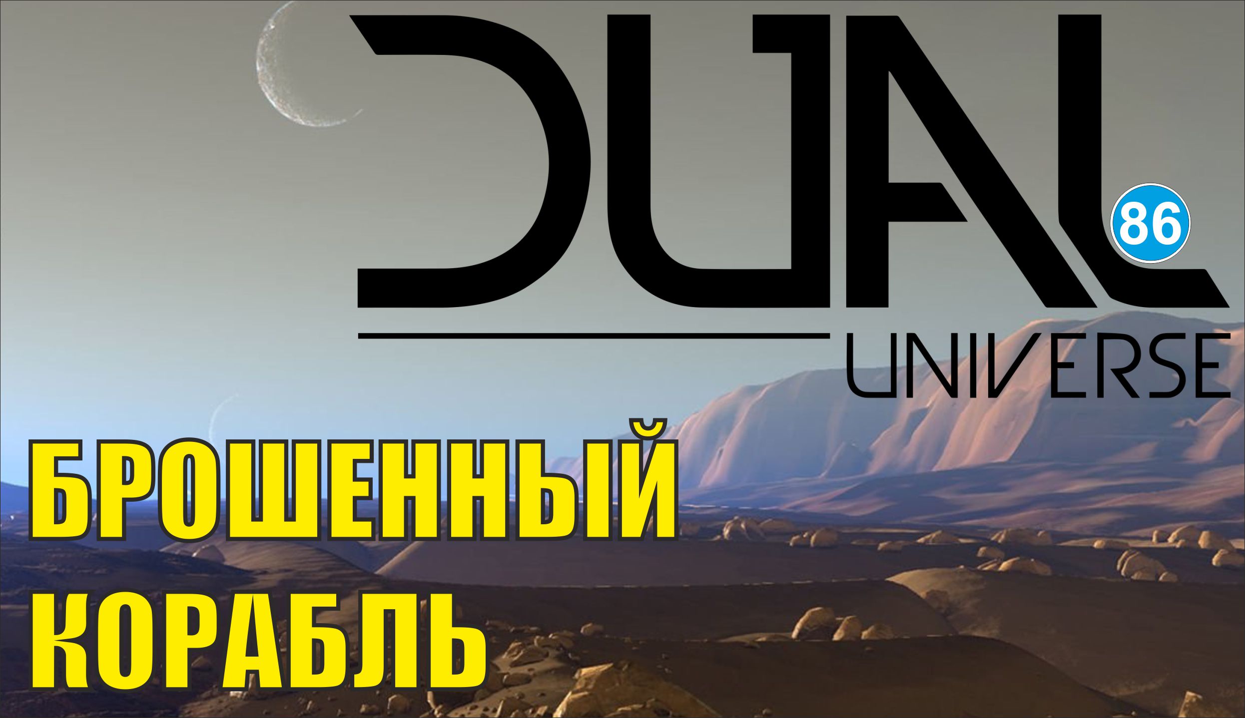 Dual Universe - Брошенный корабль