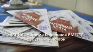 Акция «Читаем «Бородино» ВМЕСТЕ с «Музейной почтой»