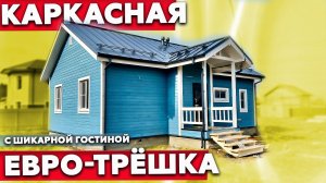 Обзор одноэтажного каркасного дома с финской планировкой