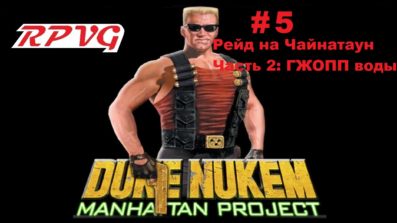 Прохождение Duke Nukem: Manhattan Project - Серия 5: Рейд на Чайнатаун  - Часть 2: ГЖОПП воды