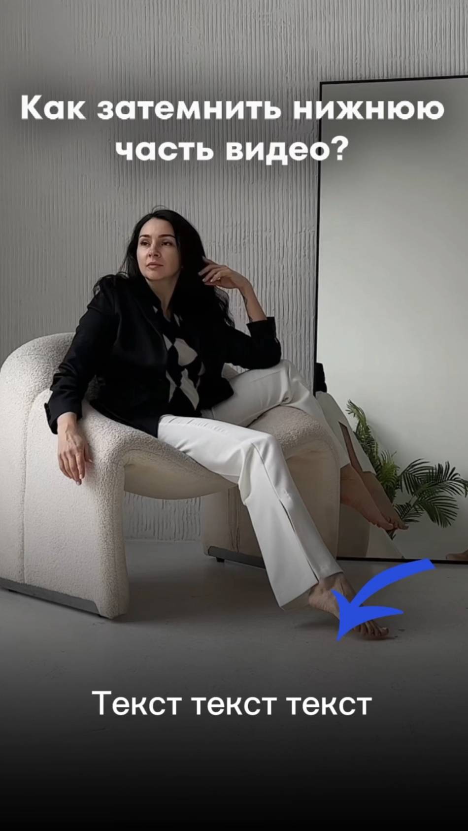 Как затемнить нижнюю часть видео? #рилсинстаграм  #рилстренды #трендыинстаграм #еленакулешова #рилс