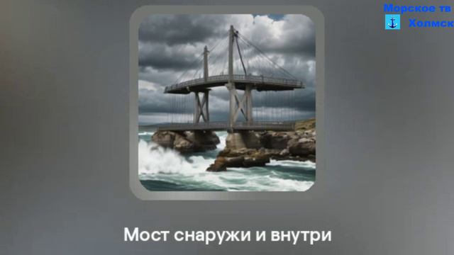 Песня "Мост снаружи и внутри" о строительстве мостового перехода Сахалин-материк