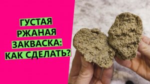 Густая ржаная закваска для хлеба: как сделать ее за пару дней!?