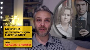 Мужчина должен быть чуть настойчивее чем свидетель Иеговы