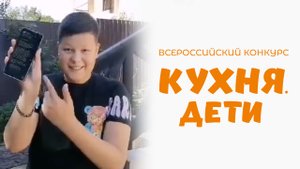 Улесов Богдан | Кухня.Дети | г. Горячий Ключ