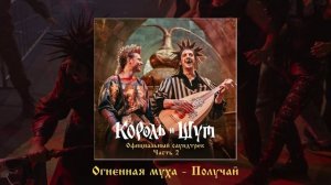 Огненная муха - Получай! (Официальная премьера трека)