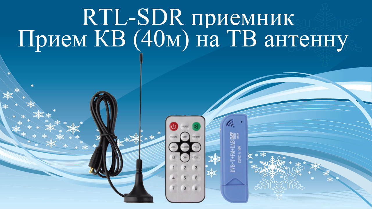 RTL-SDR приемник. Прием КВ (40м) на ТВ антенну