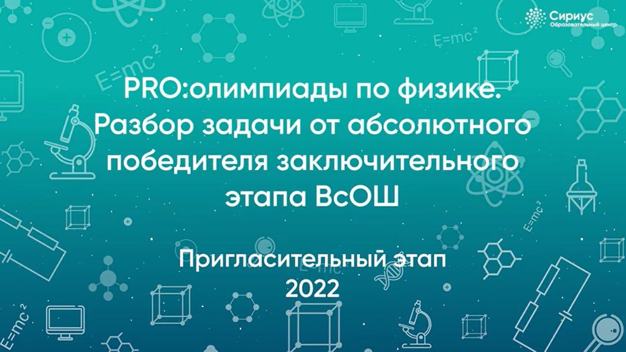 Физики 2022 года. Сириус олимпиада по физике 2022. Международная олимпиада по физике 2022. ВСОШ по физике 2022 8 класс. Сириус олимпиада по физике 7 класс.