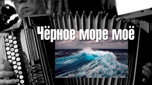 Чёрное море моё - на баяне