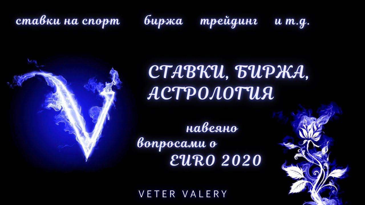 Ставки на спорт, биржа, трейдинг в астрологии | EURO 2020