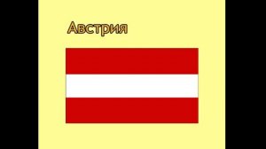 Познавательное видео. Энциклопедия флаги и гербы стран мира. Австрия