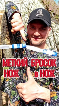 Меткий бросок НОЖА в НОЖ