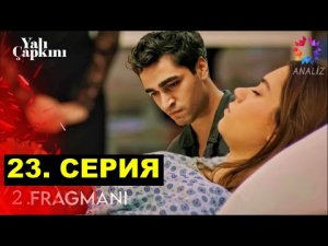Зимородок 23 серия фрагмент русская озвучка | Все серии подряд | турецкий сериал 2023