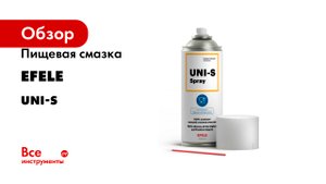 Пищевая смазка EFELE серия Uni-s