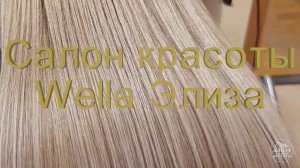 БЕЗ OLAPLEX НЕ РАБОТАЮ. Салон красоты Wella Элиза.