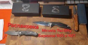 Распаковка: ножи Mcusta Tactility и Бирюкова (N55  и 21).