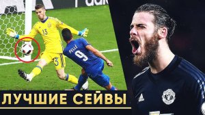 ВОТ ПОЧЕМУ ДЕ ХЕА - ЛУЧШИЙ ВРАТАРЬ МИРА. НЕВЕРОЯТНЫЕ СЕЙВЫ ДАВИДА ДЕ ХЕА 2018/19