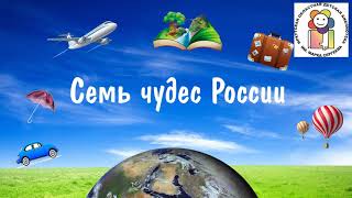 Онлайн-путешествие «7 чудес России»