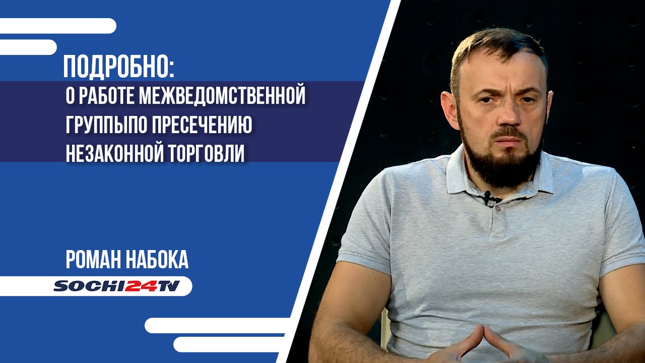 В Сочи на постоянной основе работает межведомственная группа по пресечению незаконной торговли
