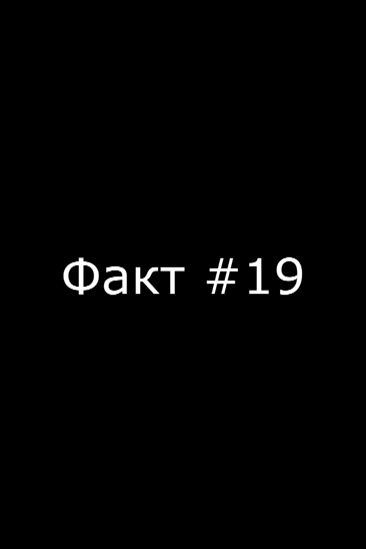 Факт 19