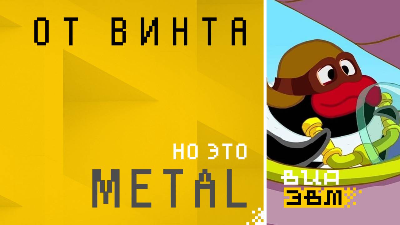 От винта, но это METAL (Смешарики AI Cover)