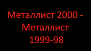 Металлист 2000- Металлист 1999-98