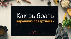 Современные варочные поверхности — как выбрать?