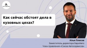 Какие изменения произошли в работе кузовных цехов? Илья Плисов, заместитель директора ЕвроАвто