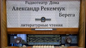 Берега.  Александр Рекемчук.  Литературные чтения 1976год.