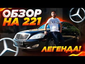 Стоит ли покупать Mercedes W221 S-КЛАСС? / ОБЗОР МЕРСЕДЕС 221 550