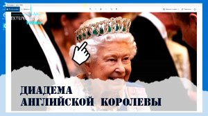 Петербургские Тайны. Диадема английской королевы