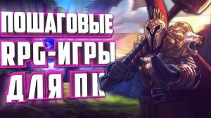 ТОП 10 ПОШАГОВЫХ RPG-ИГР НА ПК.