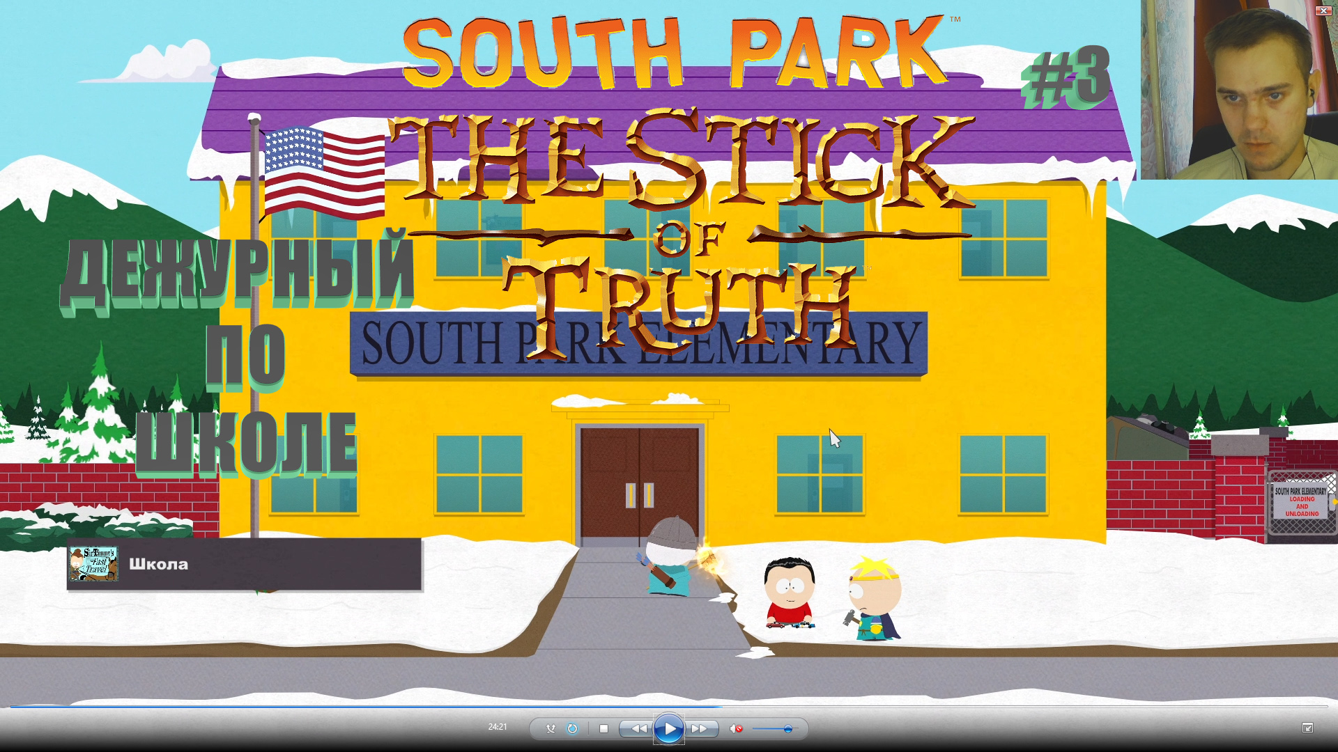 South Park: The Stick of Truth #3. ДЕЖУРНЫЙ ПО ШКОЛЕ.