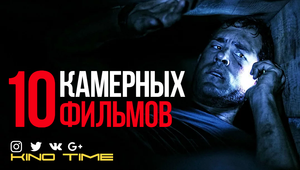10 ЛУЧШИХ КАМЕРНЫХ ФИЛЬМОВ КОТОРЫЕ СТОИТ ПОСМОТРЕТЬ.