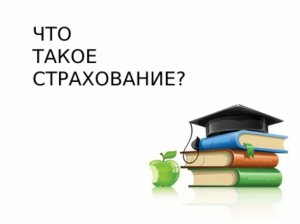 Важный вопрос - Актуально ли страхование на сегодняшний день?