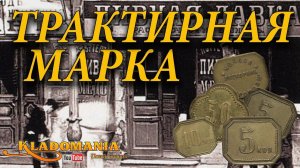 ПЛАТЕЖНЫЙ ЖЕТОН. Трактирная марка. История трактирной марки, где искать и сколько она стоит