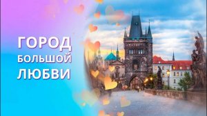 Золотая Прага: город большой любви. Обзор Праги с точки зрения Ритмологии