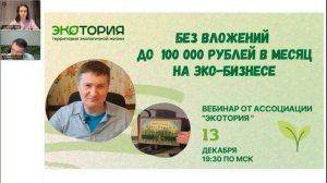 Эко-бизнес без стартовых вложений до дохода 100 тысяч рублей в месяц!