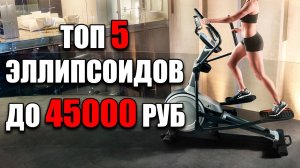 Лучшие эллиптические тренажеры. Какой эллипсоид для дома лучше