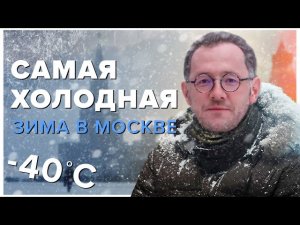 САМАЯ ХОЛОДНАЯ ЗИМА В МОСКВЕ 1978 | Холоднее зимы не было - Москва Раевского