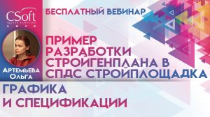Стройгенплан в СПДС Стройплощадка | Подбор строительной техники | Отрисовка опасных рабочих зон | РФ