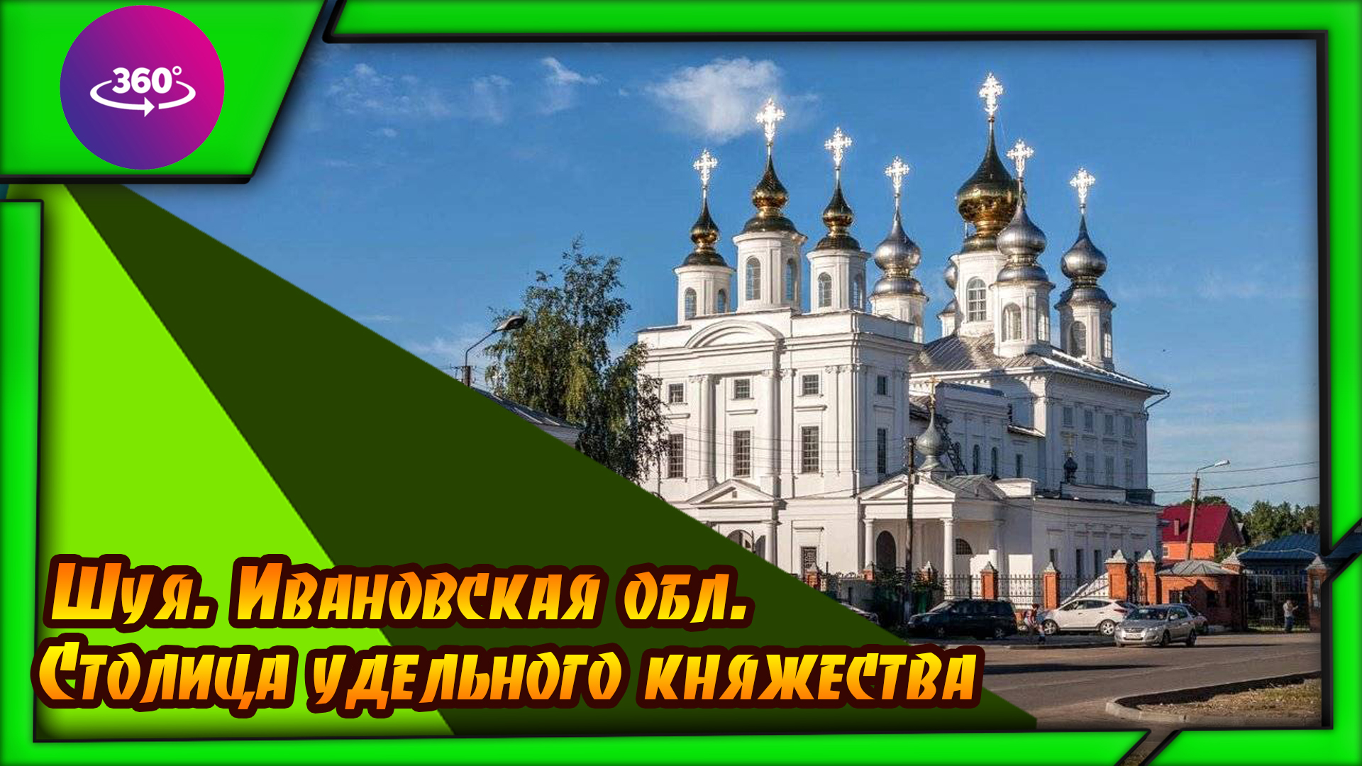 Шуя. Столица удельного княжества. Атмосфера города. #шуя