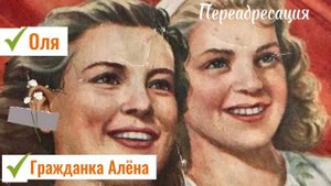 Гражданка Алёна|Оля|5 лет не срок-станица не дача