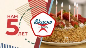 Юбилей «Вкусно по ГОСТу» (2024)