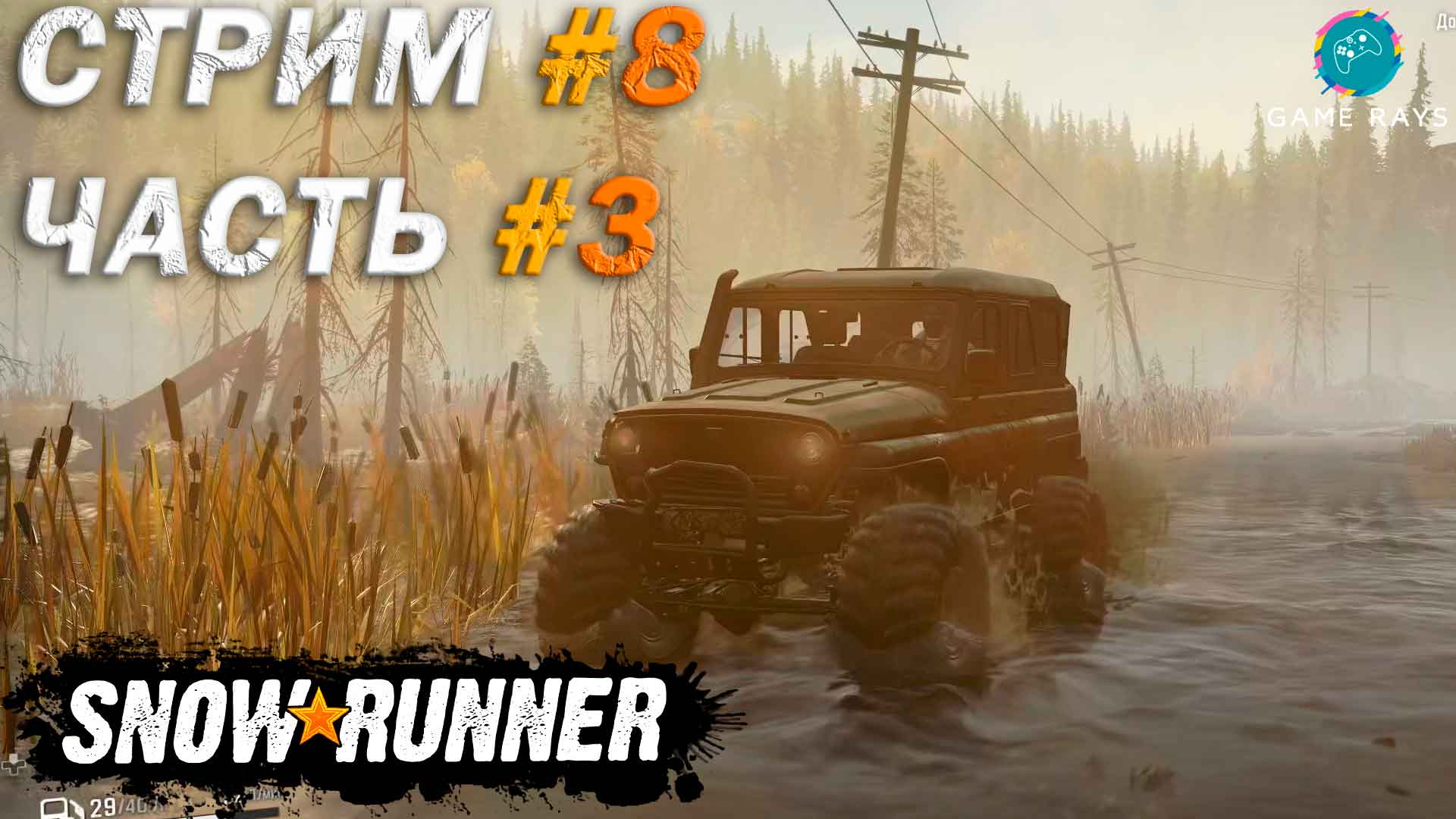 Запись стрима - SnowRunner #8-3 ➤ Островное озеро