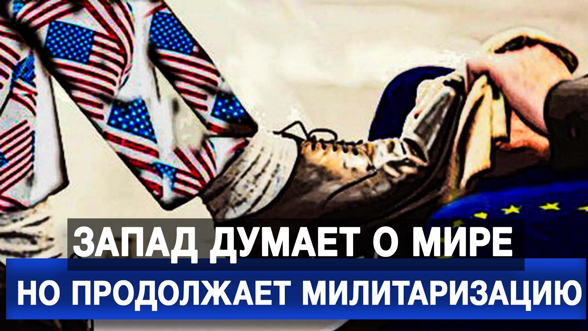 Запад думает о мире, но продолжает милитаризацию